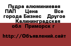 Пудра алюминиевая ПАП-1 › Цена ­ 370 - Все города Бизнес » Другое   . Калининградская обл.,Приморск г.